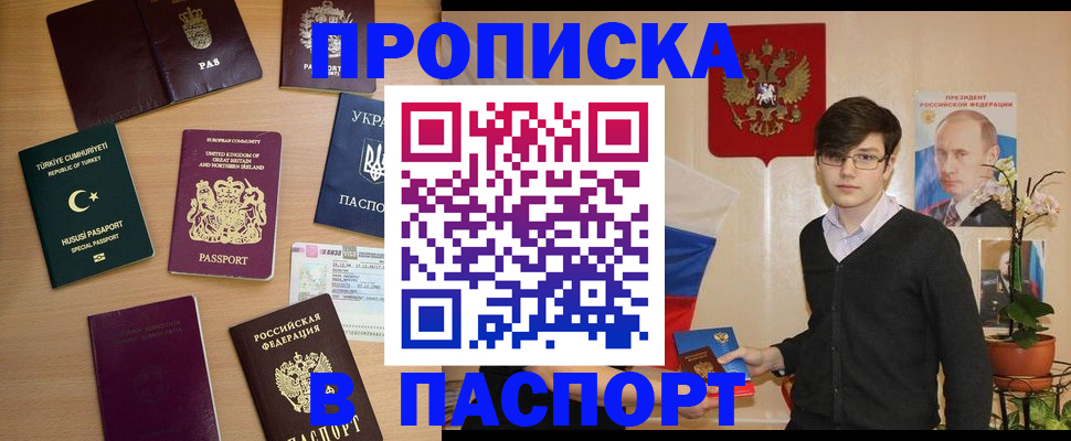 прописка 2025 в Троицке